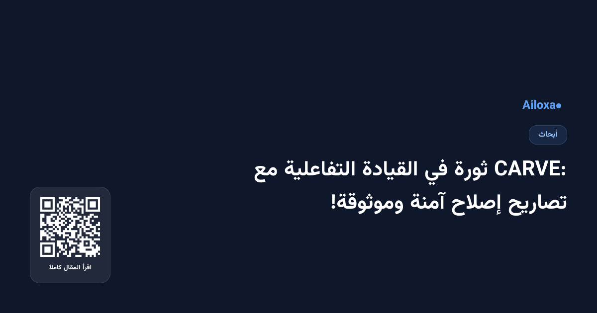 CARVE: ثورة في القيادة التفاعلية مع تصاريح إصلاح آمنة وموثوقة!