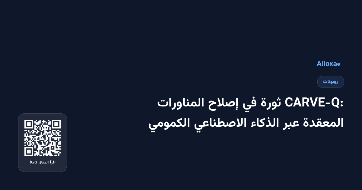 CARVE-Q: ثورة في إصلاح المناورات المعقدة عبر الذكاء الاصطناعي الكمومي