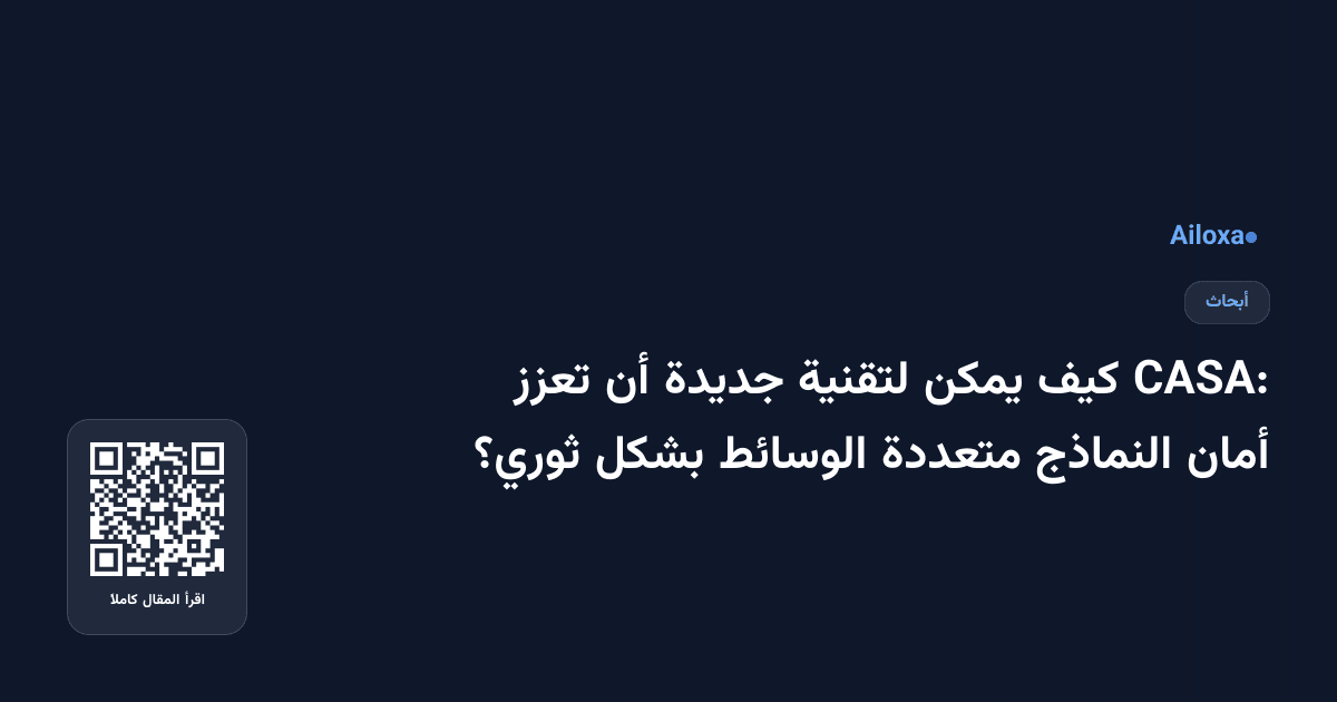 CASA: كيف يمكن لتقنية جديدة أن تعزز أمان النماذج متعددة الوسائط بشكل ثوري؟