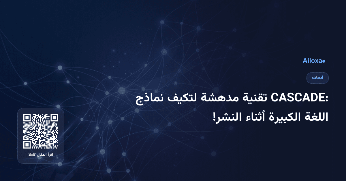 CASCADE: تقنية مدهشة لتكيف نماذج اللغة الكبيرة أثناء النشر!