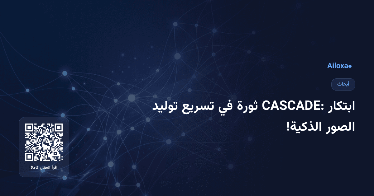 ابتكار CASCADE: ثورة في تسريع توليد الصور الذكية!