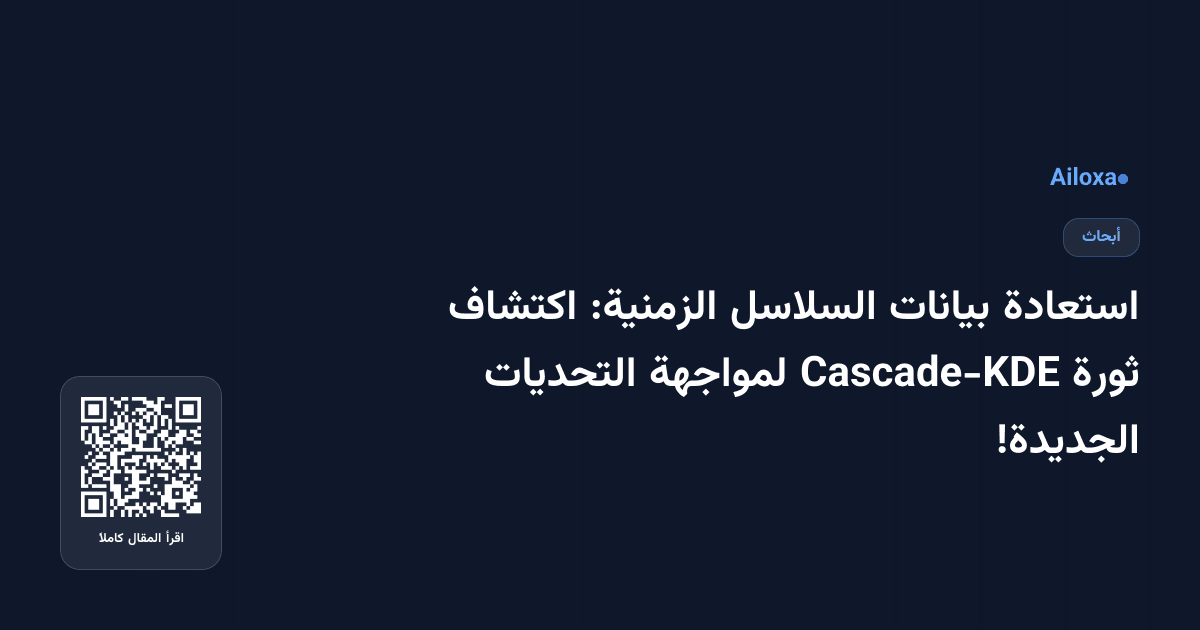 استعادة بيانات السلاسل الزمنية: اكتشاف ثورة Cascade-KDE لمواجهة التحديات الجديدة!