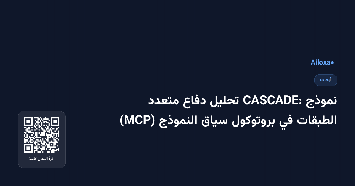 نموذج CASCADE: تحليل دفاع متعدد الطبقات في بروتوكول سياق النموذج (MCP)