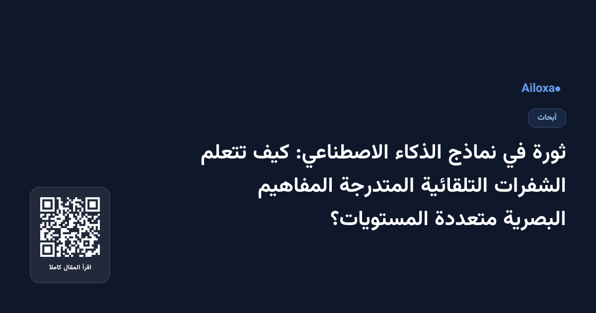 ثورة في نماذج الذكاء الاصطناعي: كيف تتعلم الشفرات التلقائية المتدرجة المفاهيم البصرية متعددة المستويات؟