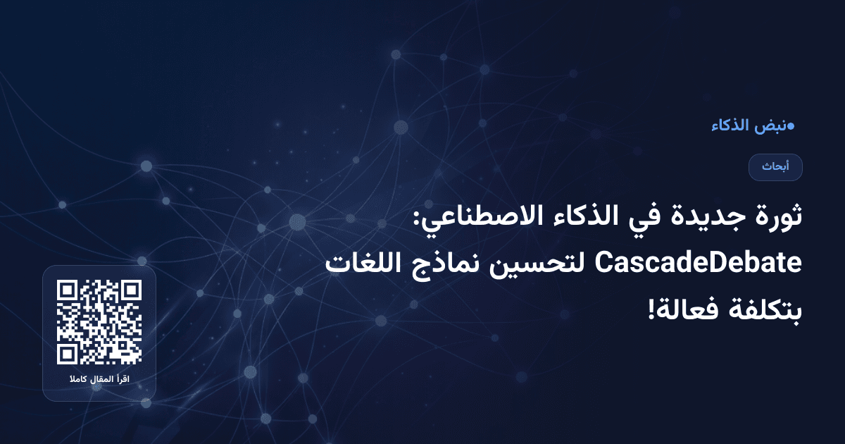 ثورة جديدة في الذكاء الاصطناعي: CascadeDebate لتحسين نماذج اللغات بتكلفة فعالة!