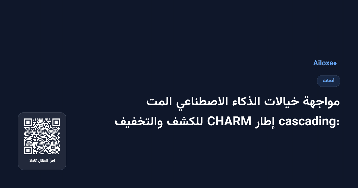 مواجهة خيالات الذكاء الاصطناعي المت cascading: إطار CHARM للكشف والتخفيف