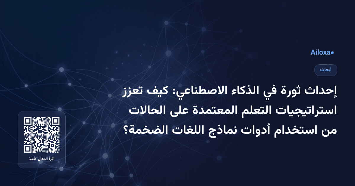 إحداث ثورة في الذكاء الاصطناعي: كيف تعزز استراتيجيات التعلم المعتمدة على الحالات من استخدام أدوات نماذج اللغات الضخمة؟