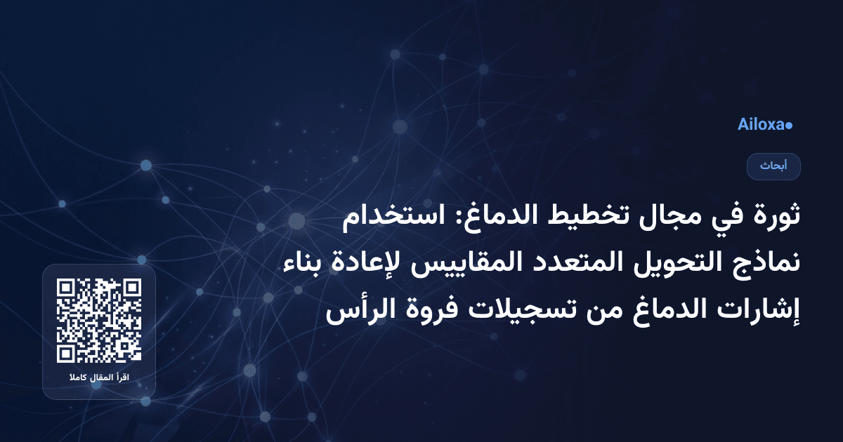 ثورة في مجال تخطيط الدماغ: استخدام نماذج التحويل المتعدد المقاييس لإعادة بناء إشارات الدماغ من تسجيلات فروة الرأس