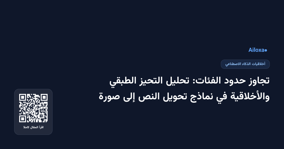 تجاوز حدود الفئات: تحليل التحيز الطبقي والأخلاقية في نماذج تحويل النص إلى صورة