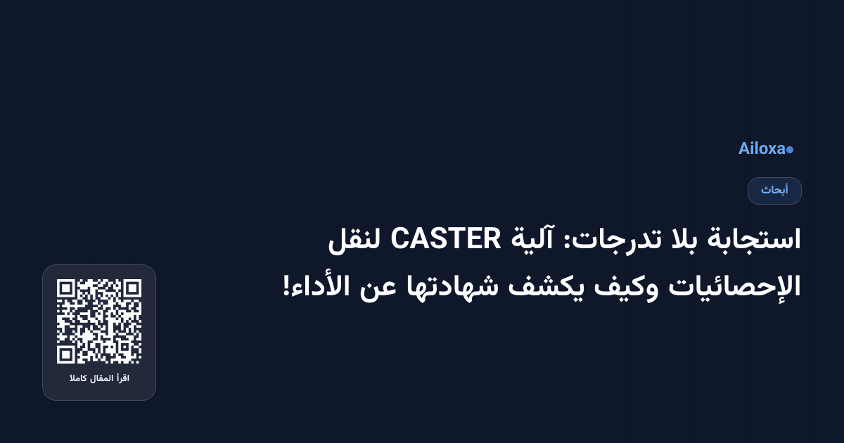 استجابة بلا تدرجات: آلية CASTER لنقل الإحصائيات وكيف يكشف شهادتها عن الأداء!