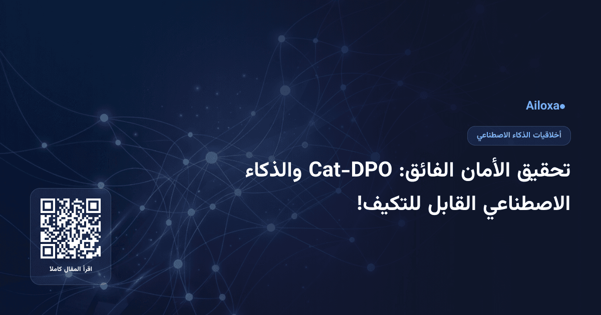 تحقيق الأمان الفائق: Cat-DPO والذكاء الاصطناعي القابل للتكيف!