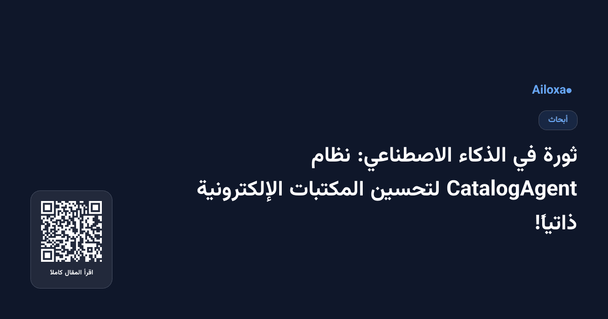 ثورة في الذكاء الاصطناعي: نظام CatalogAgent لتحسين المكتبات الإلكترونية ذاتياً!