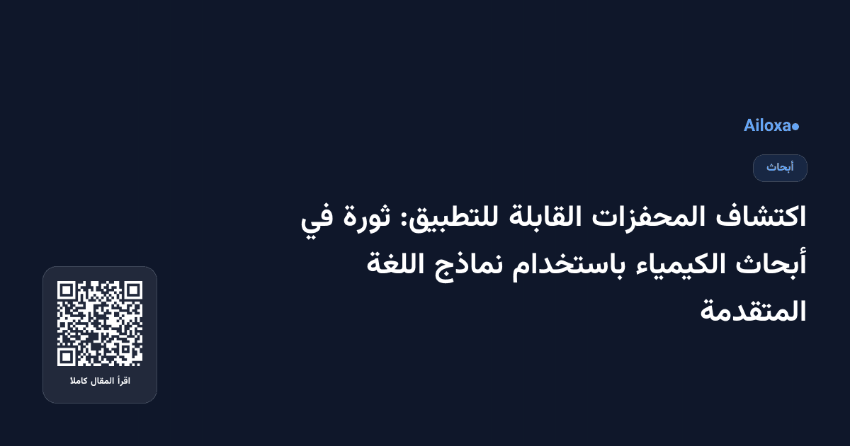 اكتشاف المحفزات القابلة للتطبيق: ثورة في أبحاث الكيمياء باستخدام نماذج اللغة المتقدمة