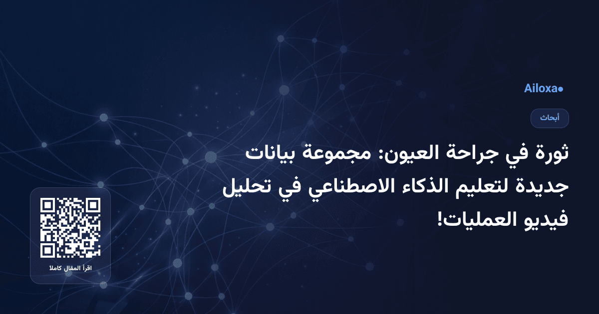 ثورة في جراحة العيون: مجموعة بيانات جديدة لتعليم الذكاء الاصطناعي في تحليل فيديو العمليات!