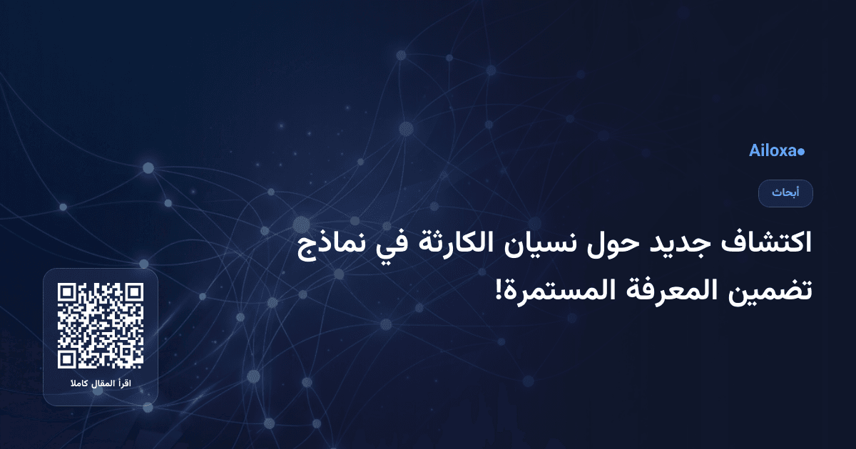 اكتشاف جديد حول نسيان الكارثة في نماذج تضمين المعرفة المستمرة!