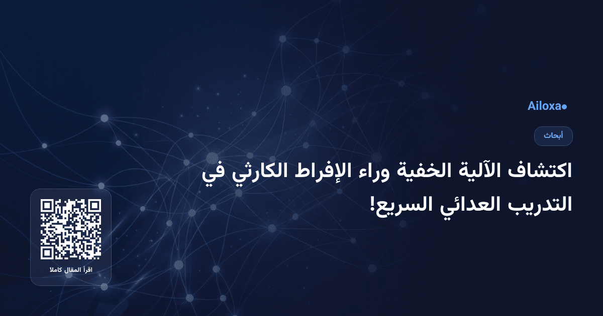 اكتشاف الآلية الخفية وراء الإفراط الكارثي في التدريب العدائي السريع!