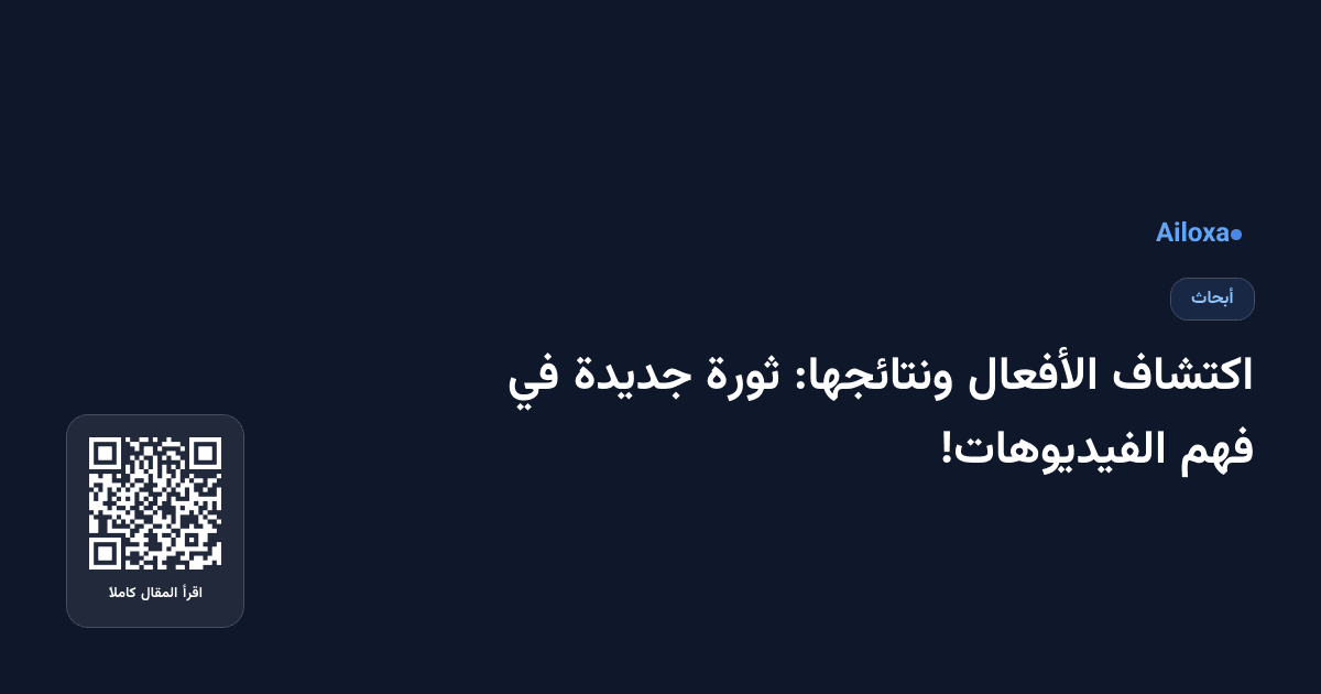 اكتشاف الأفعال ونتائجها: ثورة جديدة في فهم الفيديوهات!