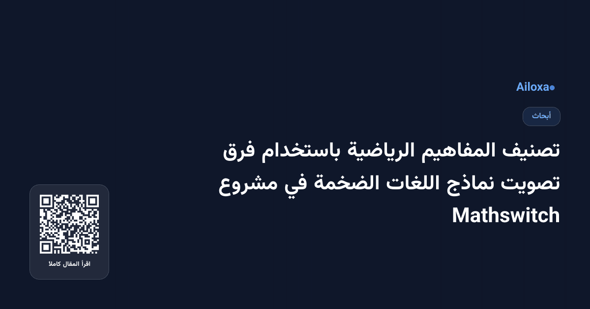 تصنيف المفاهيم الرياضية باستخدام فرق تصويت نماذج اللغات الضخمة في مشروع Mathswitch