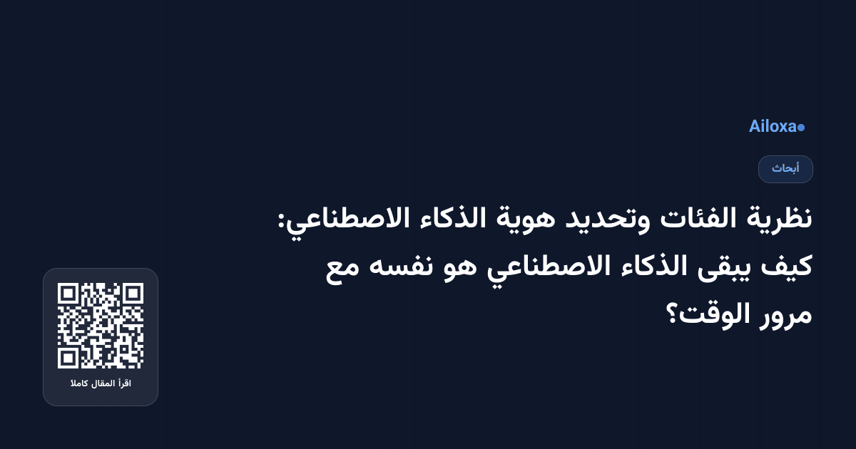 نظرية الفئات وتحديد هوية الذكاء الاصطناعي: كيف يبقى الذكاء الاصطناعي هو نفسه مع مرور الوقت؟