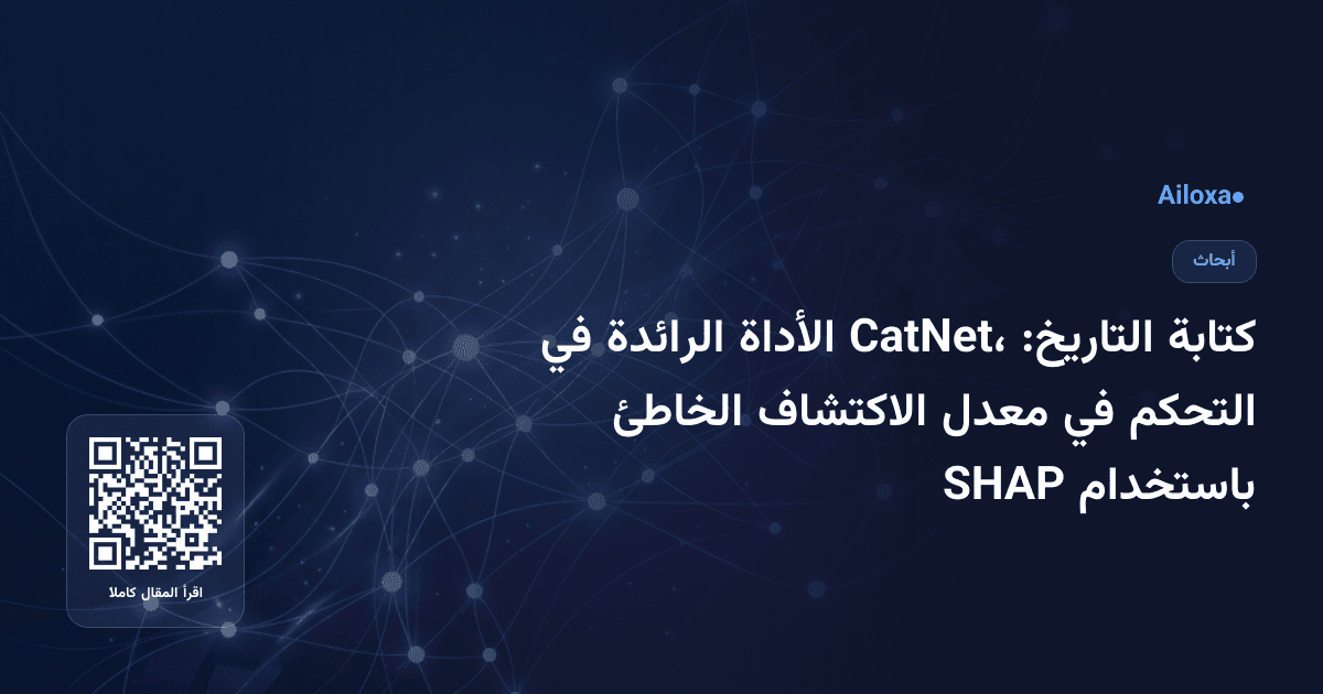كتابة التاريخ: CatNet، الأداة الرائدة في التحكم في معدل الاكتشاف الخاطئ باستخدام SHAP