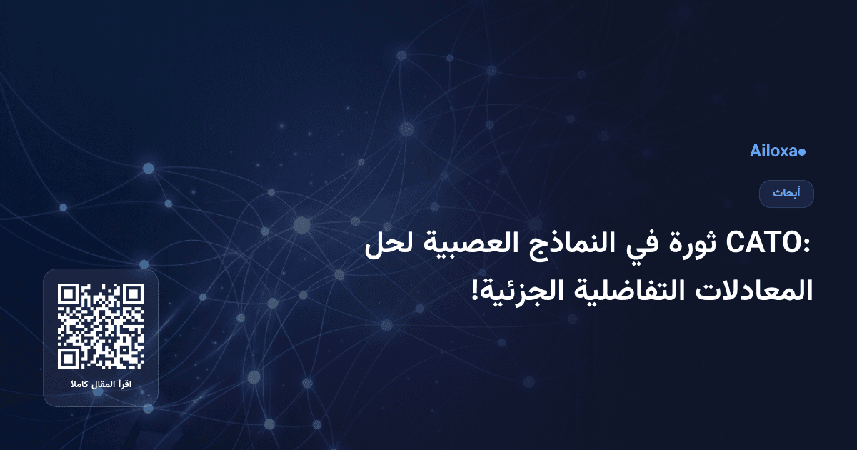 CATO: ثورة في النماذج العصبية لحل المعادلات التفاضلية الجزئية!