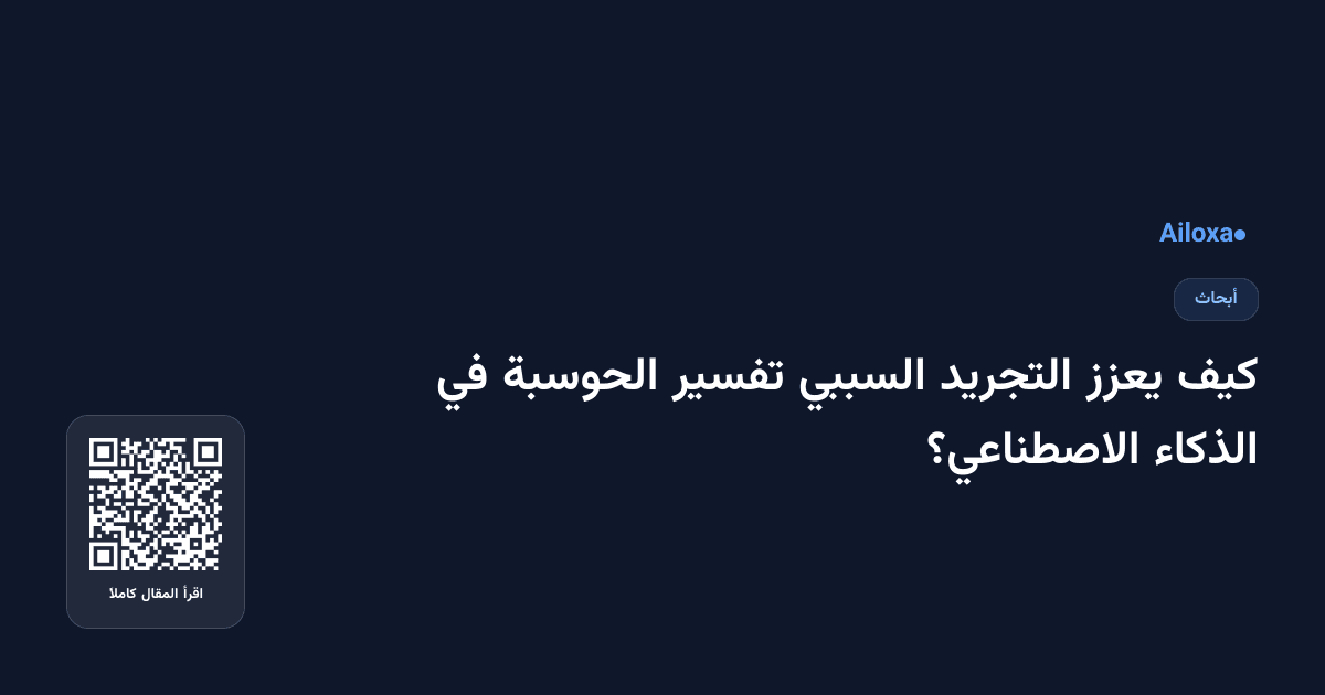 كيف يعزز التجريد السببي تفسير الحوسبة في الذكاء الاصطناعي؟