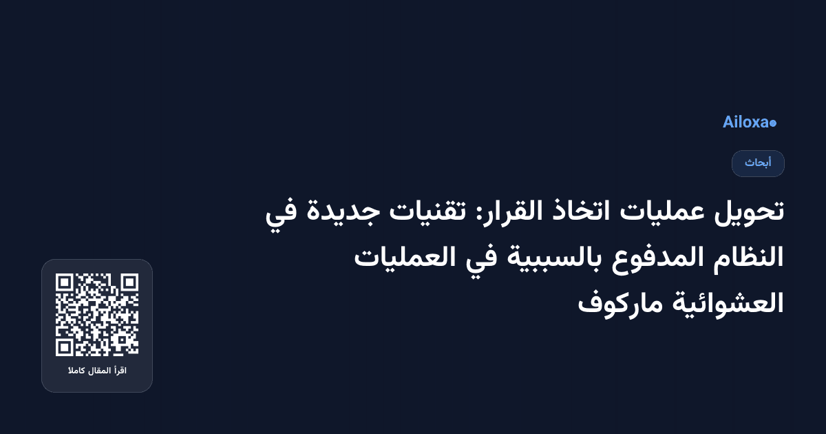 تحويل عمليات اتخاذ القرار: تقنيات جديدة في النظام المدفوع بالسببية في العمليات العشوائية ماركوف