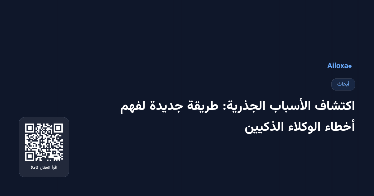 اكتشاف الأسباب الجذرية: طريقة جديدة لفهم أخطاء الوكلاء الذكيين