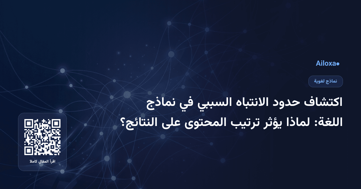 اكتشاف حدود الانتباه السببي في نماذج اللغة: لماذا يؤثر ترتيب المحتوى على النتائج؟