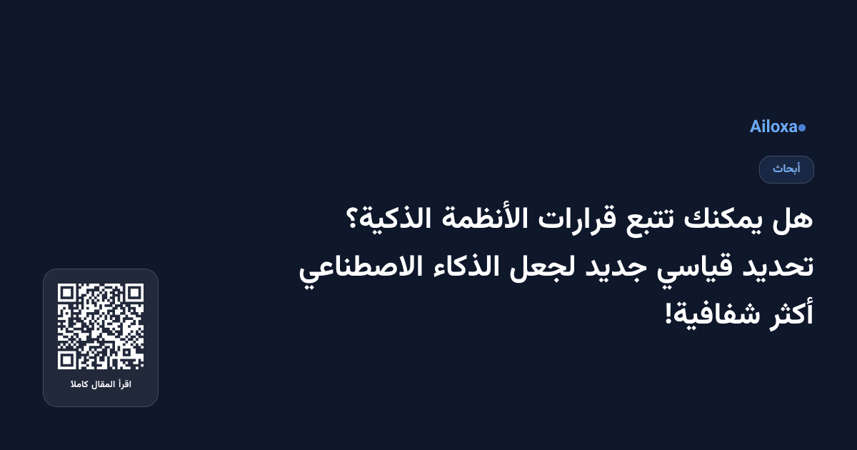 هل يمكنك تتبع قرارات الأنظمة الذكية؟ تحديد قياسي جديد لجعل الذكاء الاصطناعي أكثر شفافية!