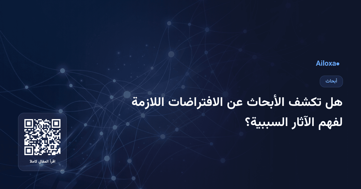 هل تكشف الأبحاث عن الافتراضات اللازمة لفهم الآثار السببية؟