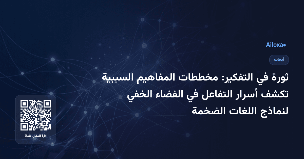 ثورة في التفكير: مخططات المفاهيم السببية تكشف أسرار التفاعل في الفضاء الخفي لنماذج اللغات الضخمة