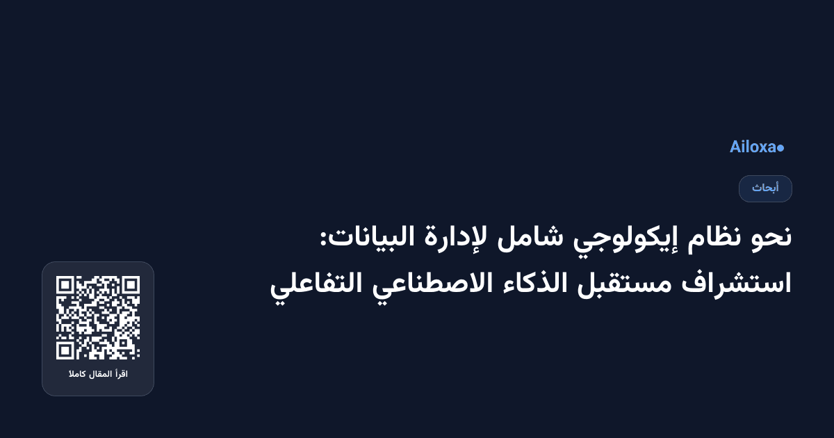 نحو نظام إيكولوجي شامل لإدارة البيانات: استشراف مستقبل الذكاء الاصطناعي التفاعلي