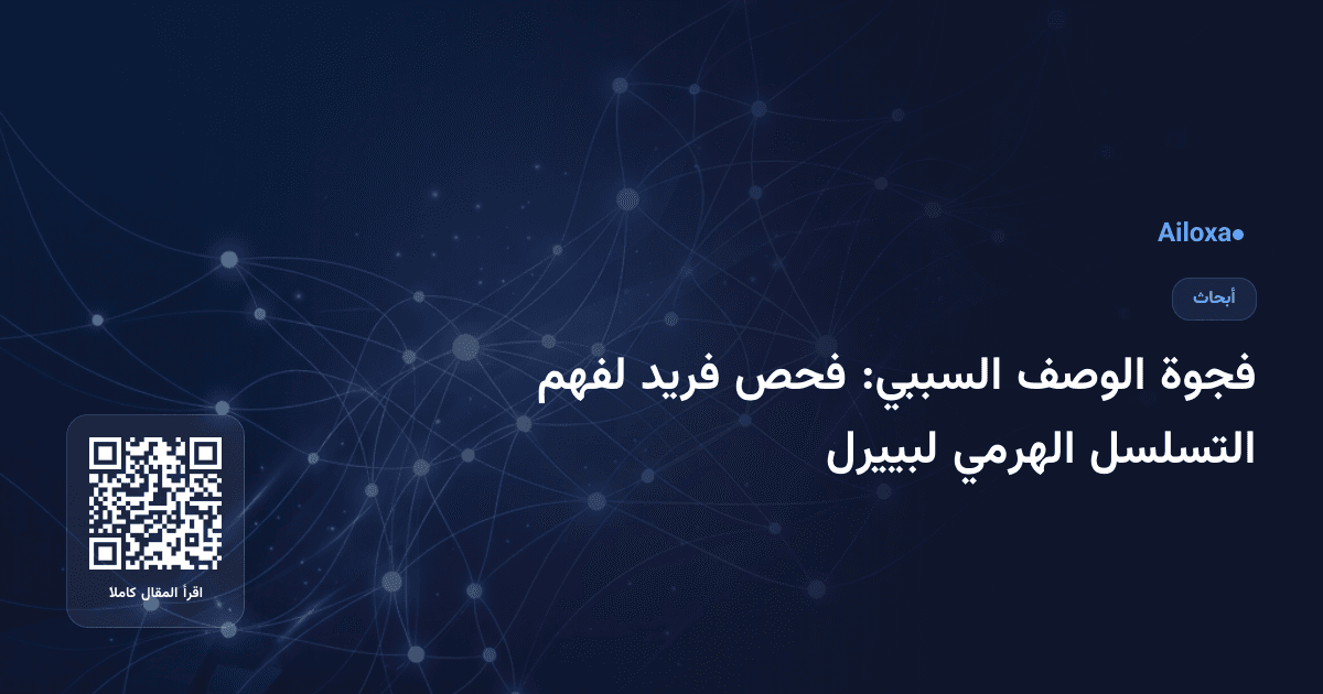 فجوة الوصف السببي: فحص فريد لفهم التسلسل الهرمي لبييرل