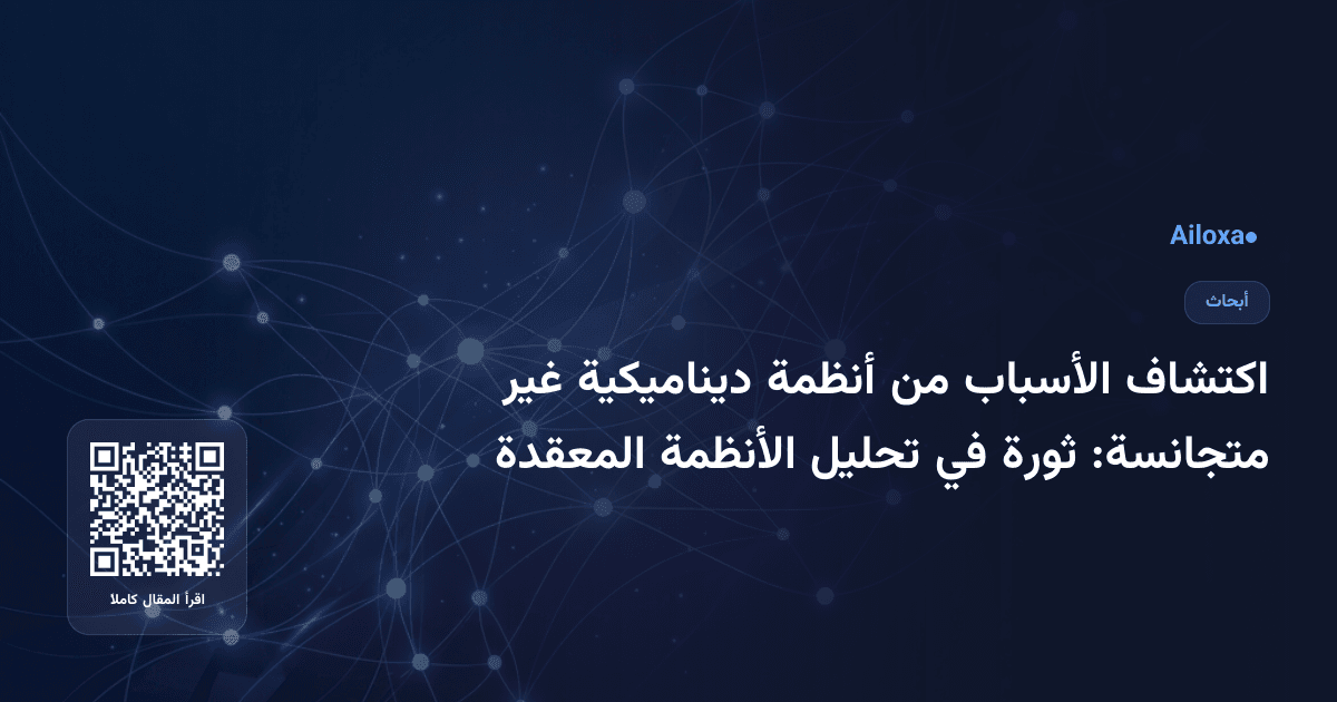 اكتشاف الأسباب من أنظمة ديناميكية غير متجانسة: ثورة في تحليل الأنظمة المعقدة