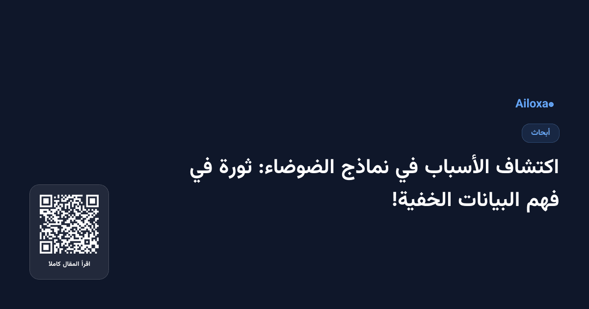 اكتشاف الأسباب في نماذج الضوضاء: ثورة في فهم البيانات الخفية!