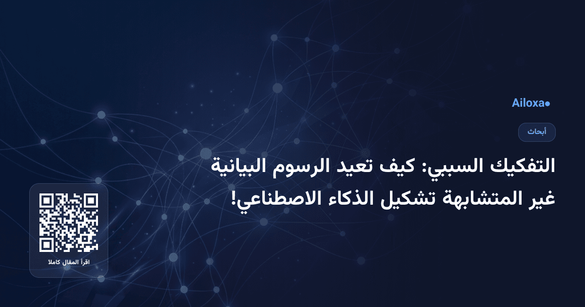 التفكيك السببي: كيف تعيد الرسوم البيانية غير المتشابهة تشكيل الذكاء الاصطناعي!