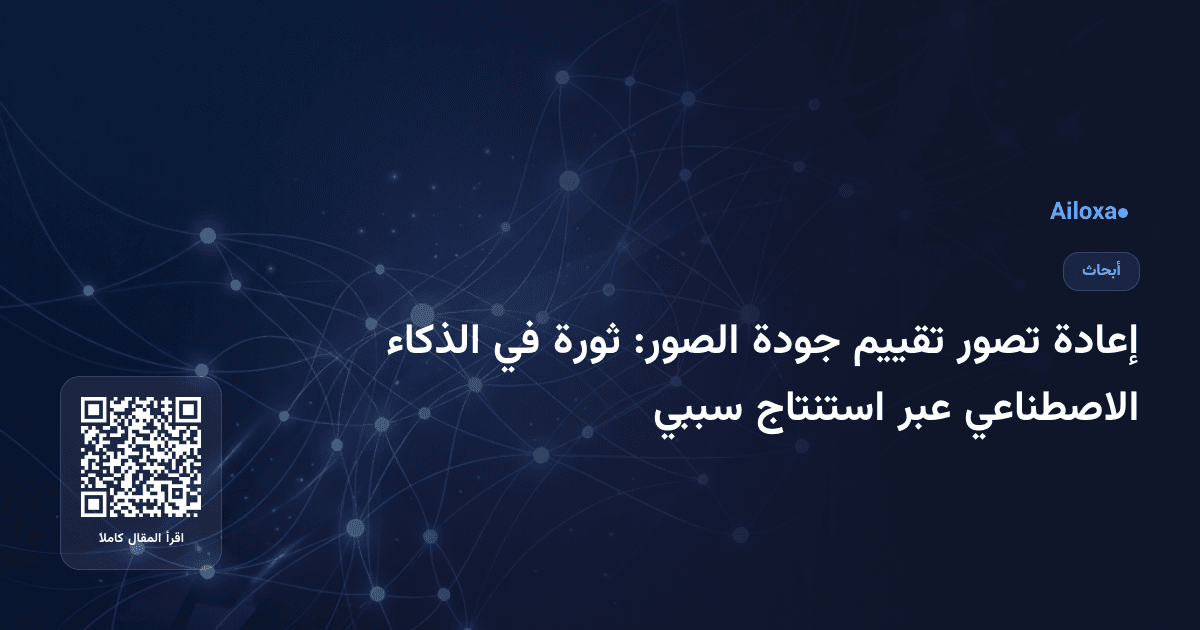 إعادة تصور تقييم جودة الصور: ثورة في الذكاء الاصطناعي عبر استنتاج سببي