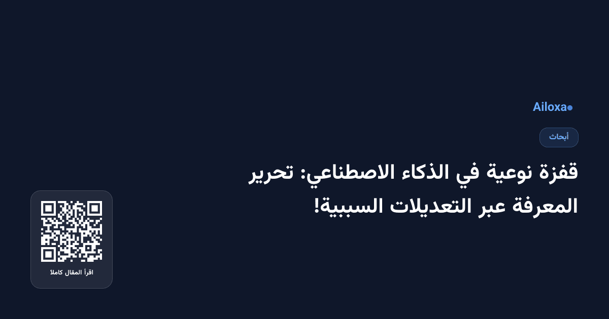 قفزة نوعية في الذكاء الاصطناعي: تحرير المعرفة عبر التعديلات السببية!