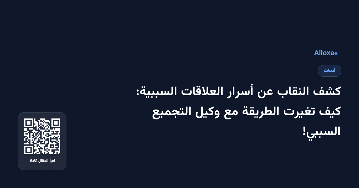 كشف النقاب عن أسرار العلاقات السببية: كيف تغيرت الطريقة مع وكيل التجميع السببي!