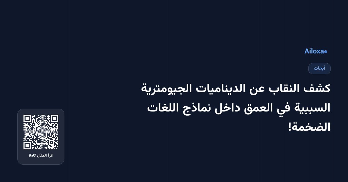 كشف النقاب عن الديناميات الجيومترية السببية في العمق داخل نماذج اللغات الضخمة!