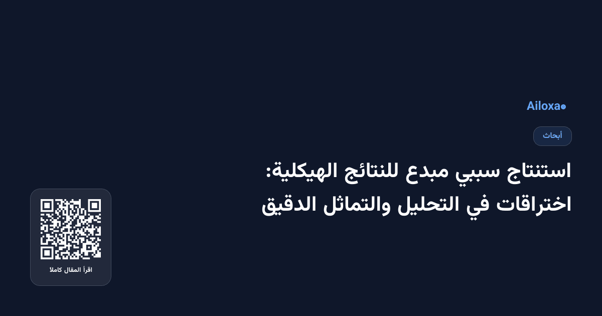 استنتاج سببي مبدع للنتائج الهيكلية: اختراقات في التحليل والتماثل الدقيق