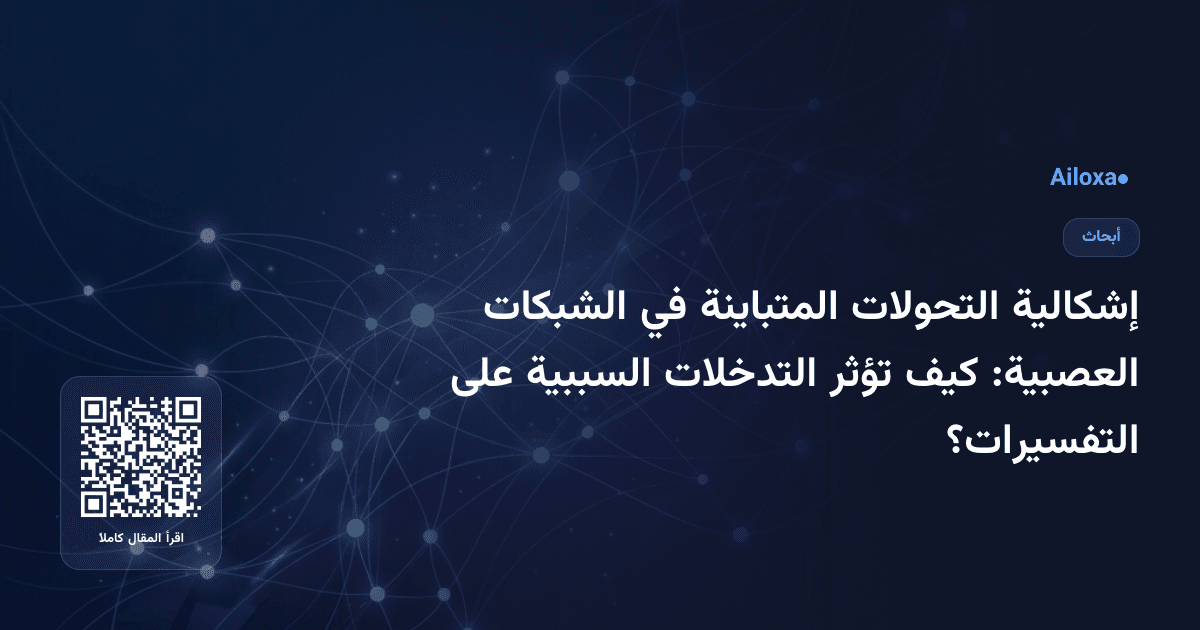 إشكالية التحولات المتباينة في الشبكات العصبية: كيف تؤثر التدخلات السببية على التفسيرات؟