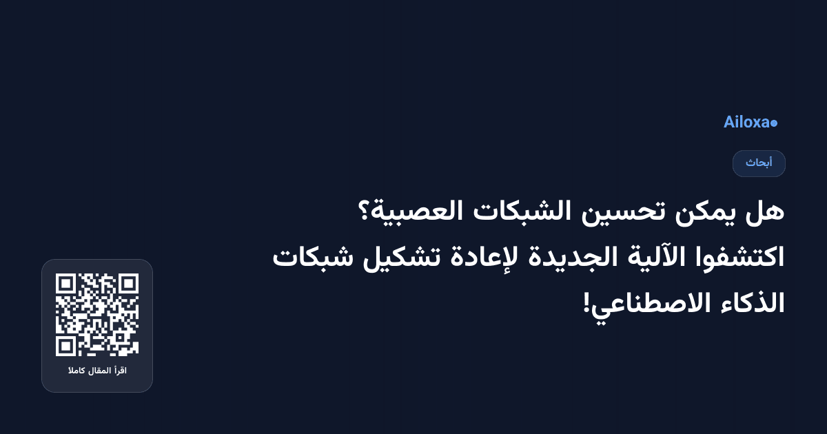 هل يمكن تحسين الشبكات العصبية؟ اكتشفوا الآلية الجديدة لإعادة تشكيل شبكات الذكاء الاصطناعي!