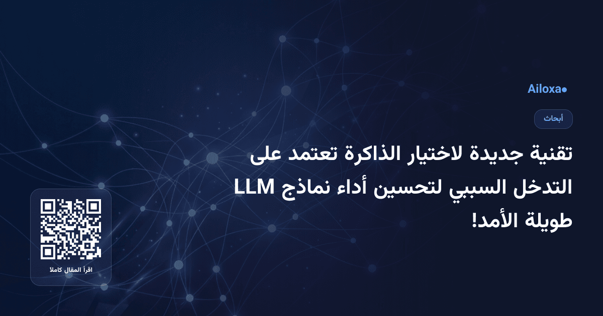 تقنية جديدة لاختيار الذاكرة تعتمد على التدخل السببي لتحسين أداء نماذج LLM طويلة الأمد!