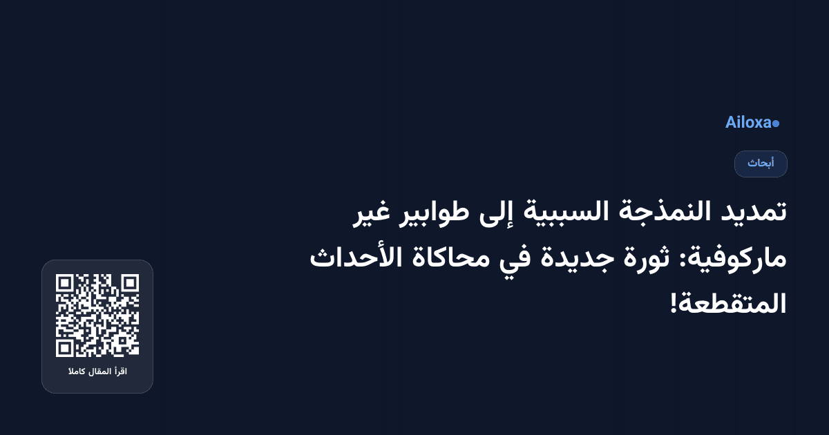 تمديد النمذجة السببية إلى طوابير غير ماركوفية: ثورة جديدة في محاكاة الأحداث المتقطعة!