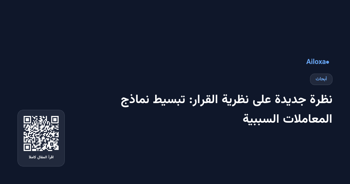 نظرة جديدة على نظرية القرار: تبسيط نماذج المعاملات السببية