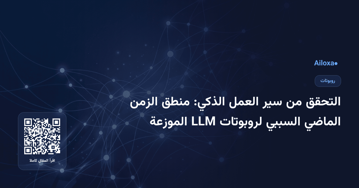 التحقق من سير العمل الذكي: منطق الزمن الماضي السببي لروبوتات LLM الموزعة