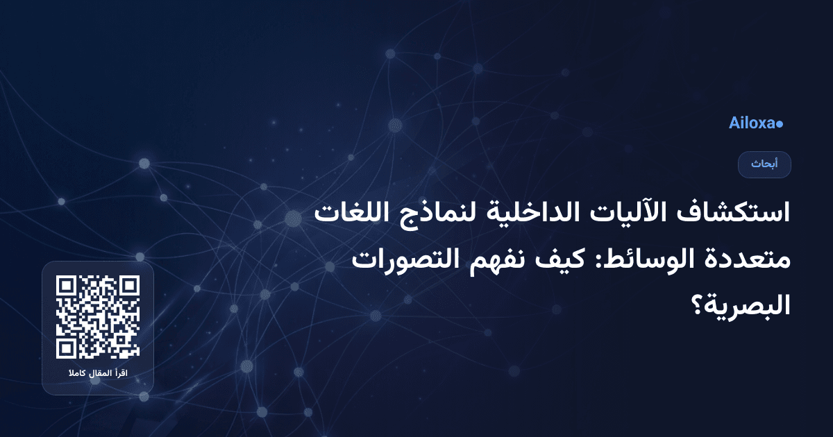 استكشاف الآليات الداخلية لنماذج اللغات متعددة الوسائط: كيف نفهم التصورات البصرية؟