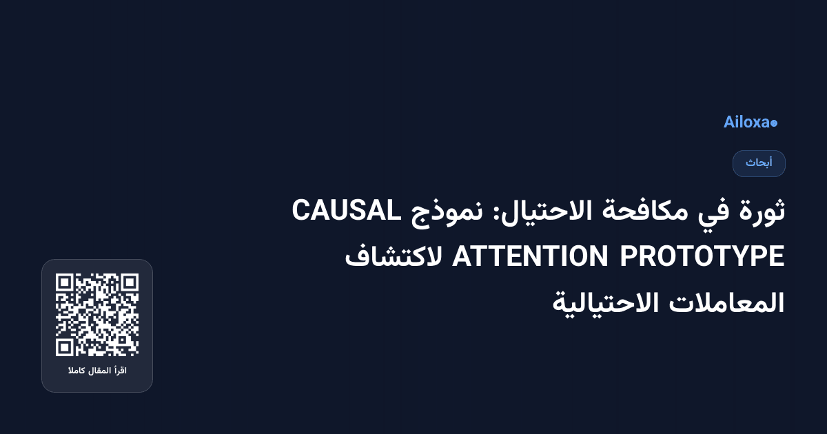 ثورة في مكافحة الاحتيال: نموذج CAUSAL PROTOTYPE ATTENTION لاكتشاف المعاملات الاحتيالية